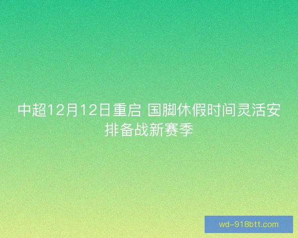 中超12月12日重启 国脚休假时间灵活安排备战新赛季