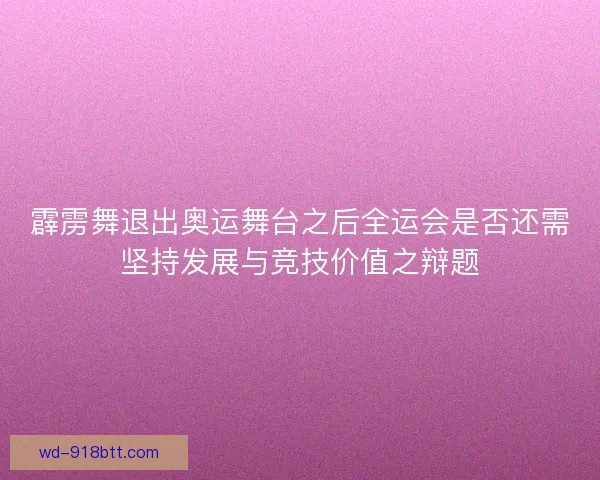 霹雳舞退出奥运舞台之后全运会是否还需坚持发展与竞技价值之辩题