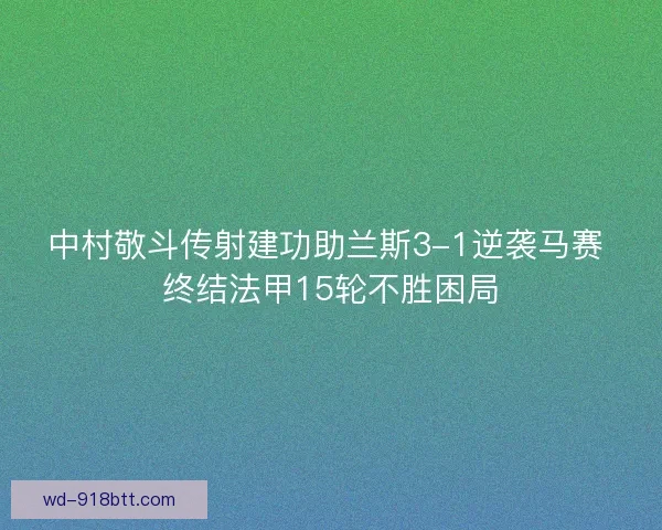 中村敬斗传射建功助兰斯3-1逆袭马赛 终结法甲15轮不胜困局