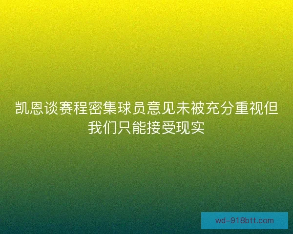 凯恩谈赛程密集球员意见未被充分重视但我们只能接受现实 凯恩谈赛程密集球员意见未被充分重视但我们只能接受现实